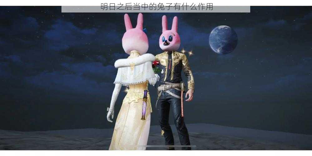 明日之后当中的兔子有什么作用