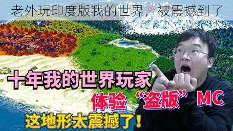 老外玩印度版我的世界,被震撼到了