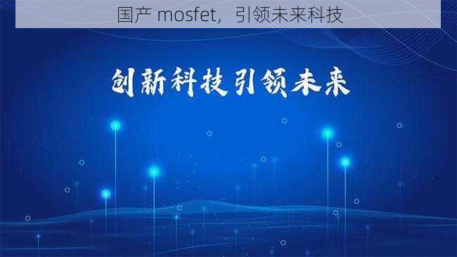 国产 mosfet,引领未来科技