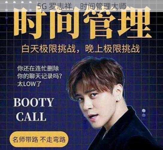 5G 罗志祥,时间管理大师